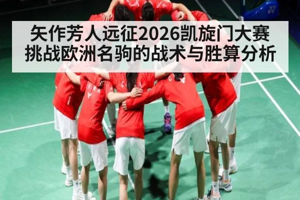 矢作芳人远征2026凯旋门大赛 挑战欧洲名驹的战术与胜算分析